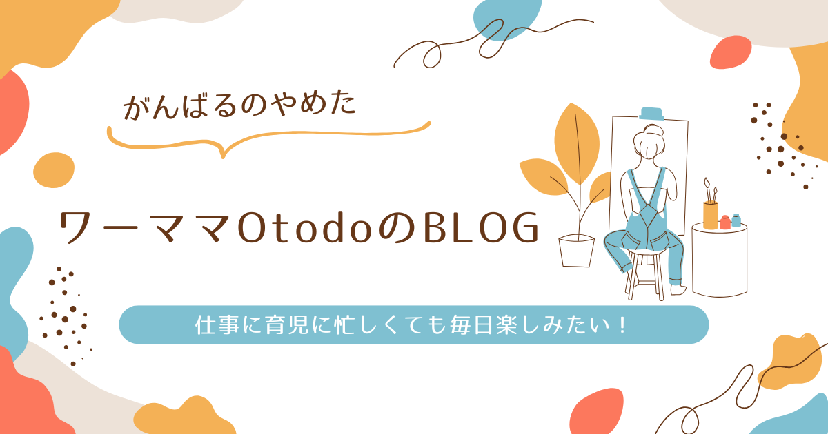 おとどブログ