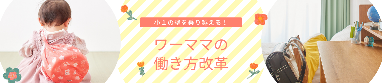 ワーママの働き方改革